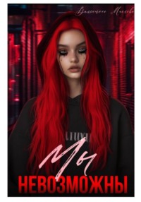 Мы невозможны