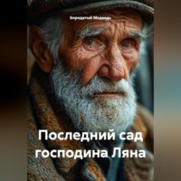 Последний сад господина Ляна