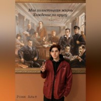 Моя холостяцкая жизнь, хождение по кругу