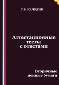 Аттестационные тесты с ответами. Вторичные ценные бумаги