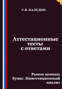 Аттестационные тесты с ответами. Рынок ценных бумаг. Инвестиционный анализ