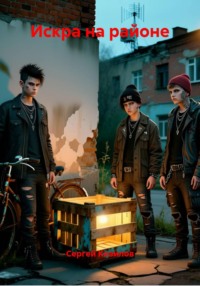 Искра на районе