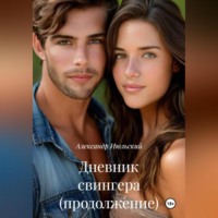 Дневник свингера (продолжение)