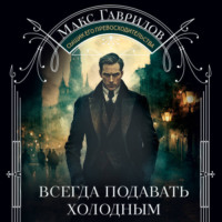 Всегда подавать холодным