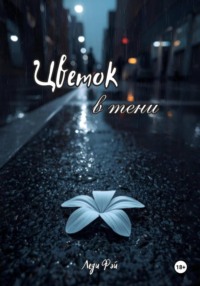 Цветок в тени