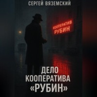 Дело кооператива «Рубин»