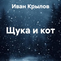 Щука и кот