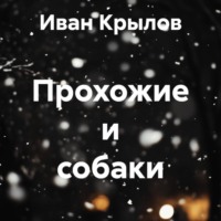 Прохожие и собаки