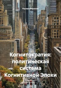Когнитократия: политическая система Когнитивной Эпохи