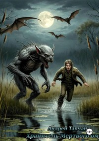 Хранитель Мертвого омута