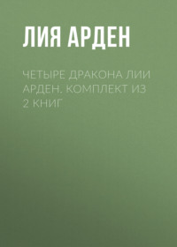 Четыре Дракона Лии Арден. Комплект из 2 книг