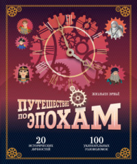 Путешествие по эпохам. 20 исторических личностей, 100 увлекательных головоломок