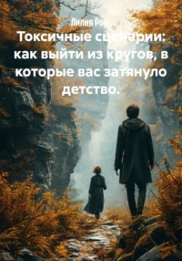 Токсичные сценарии: как выйти из кругов, в которые вас затянуло детство.