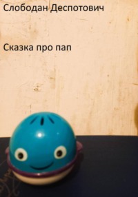 Сказка про пап