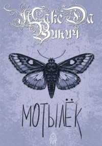 Мотылёк