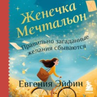 Женечка Мечтальон. Правильно загаданные желания сбываются