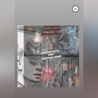Долгий путь, или Хрупкие люди