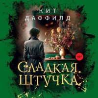 Сладкая штучка