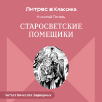 Старосветские помещики