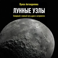 Лунные узлы. Северный и южный путь души в астрологии