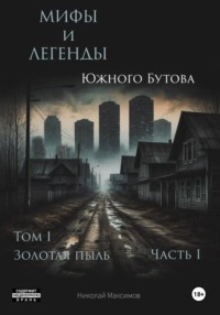 Мифы и легенды Южного Бутова 1.1