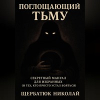Поглащающий тьму: Секретный мануал для избранных (и тех, кто просто устал бояться)