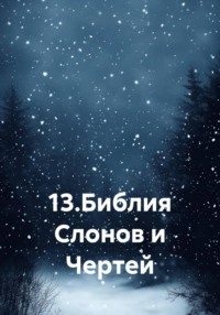 13. Библия Слонов и Чертей