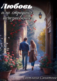 Любовь, или Странное исчезновение