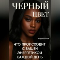 Черный цвет: что происходит с вашей энергетикой каждый день