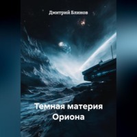 Темная материя Ориона