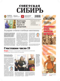 Газета «Советская Сибирь» №43 (27980) от 29.10.2025