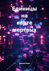 Единицы на карте мертвых