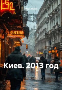 Киев. 2013 год