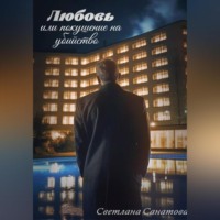 Любовь или покушение на убийство