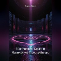Магические Круги и Магическое Пространство