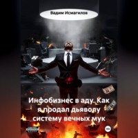 Инфобизнес в аду. Как я продал дьяволу систему вечных мук