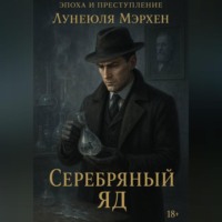 Эпоха и преступление Серебряный яд