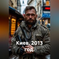 Киев. 2013 год.