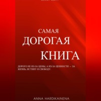 Самая дорогая книга