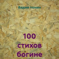 100 стихов богине