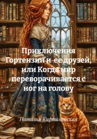 Приключения Гортензии и ее друзей, или Когда мир переворачивается с ног на голову