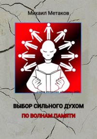 ВЫБОР СИЛЬНОГО ДУХОМ. ПО ВОЛНАМ ПАМЯТИ.