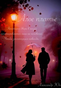 Алое платье