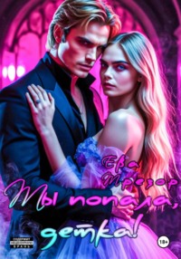 Ты попала, детка!