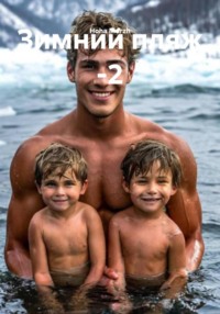 Зимний пляж -2