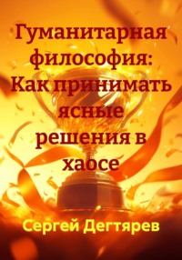 Гуманитарная философия