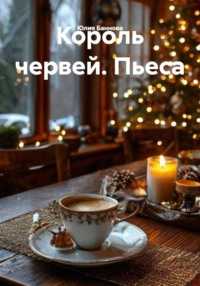 Король червей. Пьеса