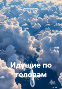 Идущие по головам