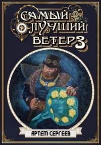 Самый лучший ветер. Книга третья