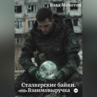 Сталкерские байки. Взаимовыручка
